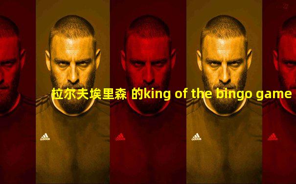 拉尔夫埃里森 的king of the bingo game